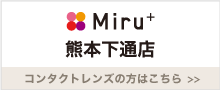 Miruプラス熊本下通店