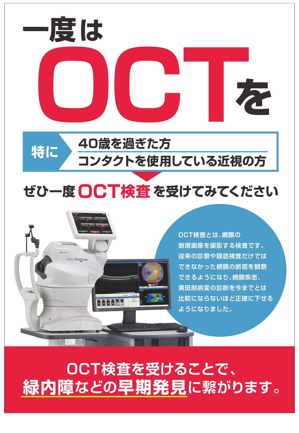 OCT検査ポスター