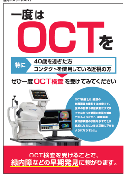 OCT検査ポスター